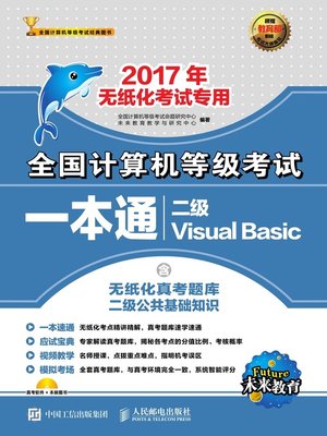cover image of 全国计算机等级考试一本通.二级Visual Basic